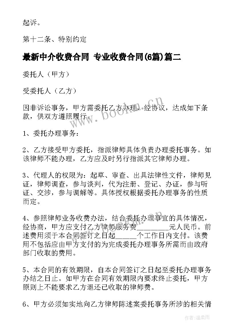 中介收费合同 专业收费合同(大全6篇)