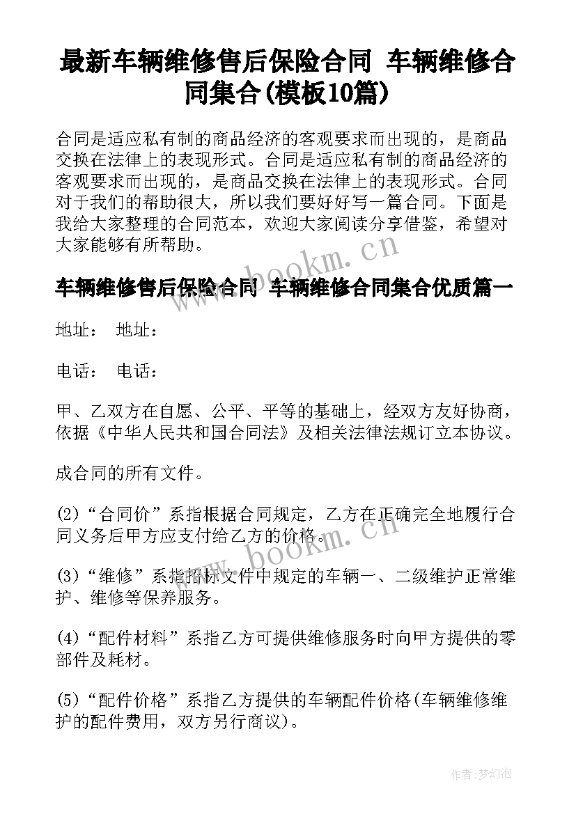 最新车辆维修售后保险合同 车辆维修合同集合(模板10篇)