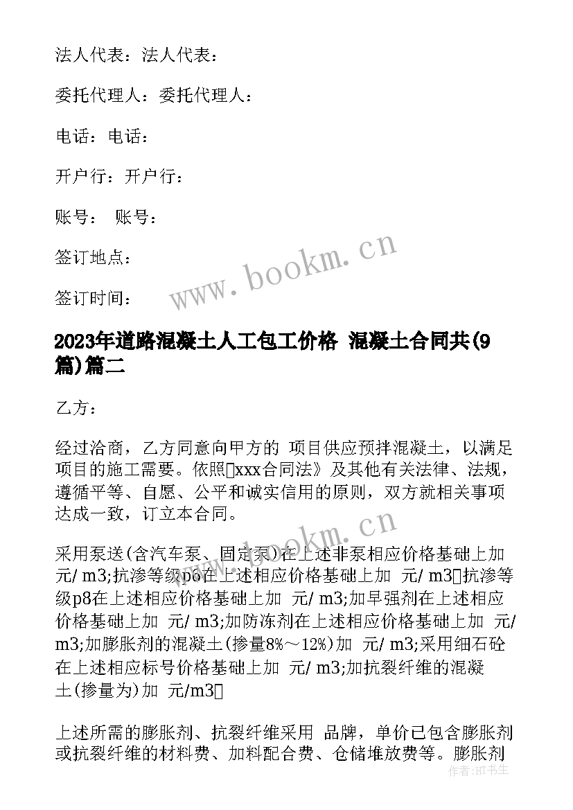 2023年道路混凝土人工包工价格 混凝土合同共(汇总9篇)