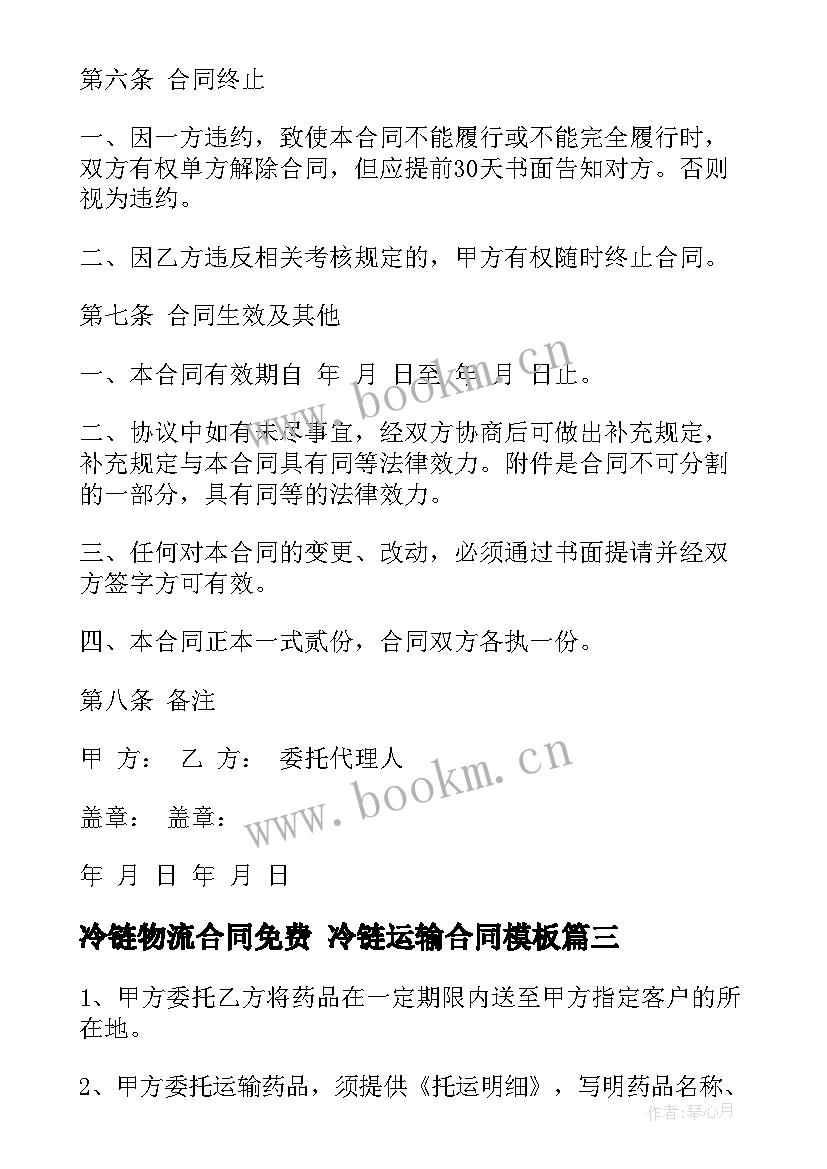 最新冷链物流合同免费 冷链运输合同(精选7篇)