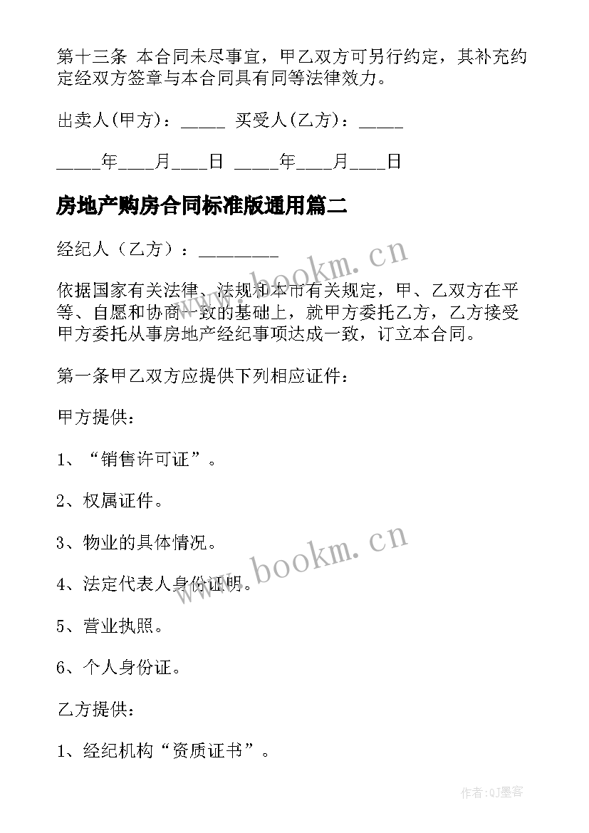 最新房地产购房合同标准版(大全7篇)