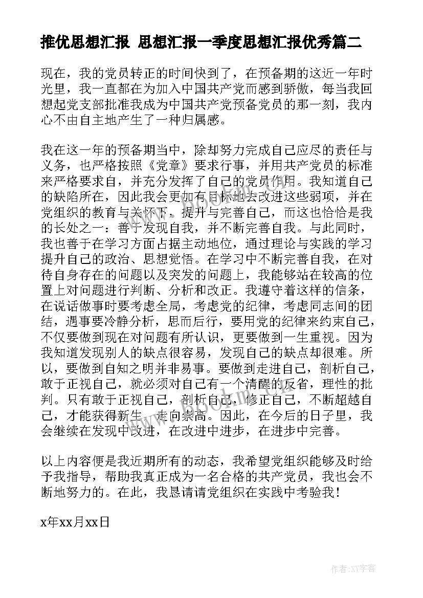 最新推优思想汇报 思想汇报一季度思想汇报(优秀7篇)