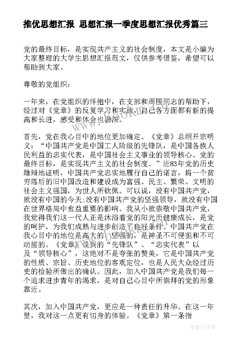 最新推优思想汇报 思想汇报一季度思想汇报(优秀7篇)