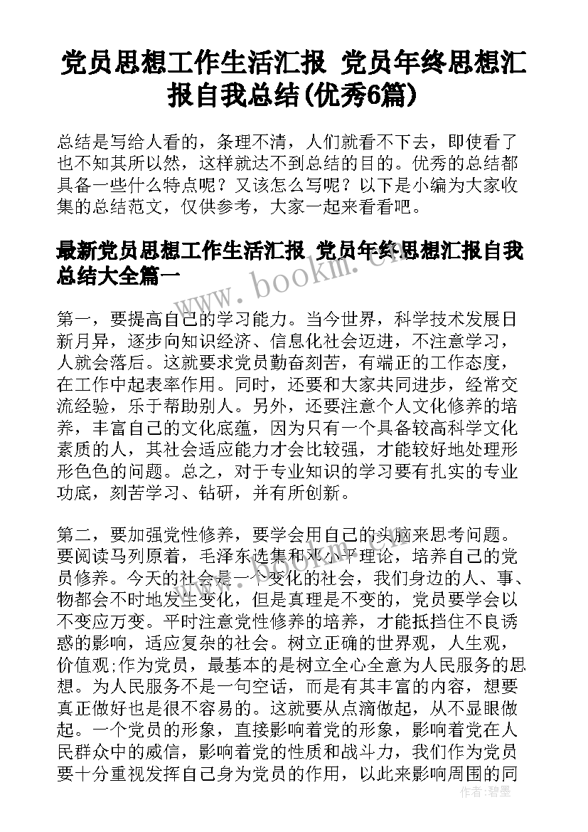 党员思想工作生活汇报 党员年终思想汇报自我总结(优秀6篇)