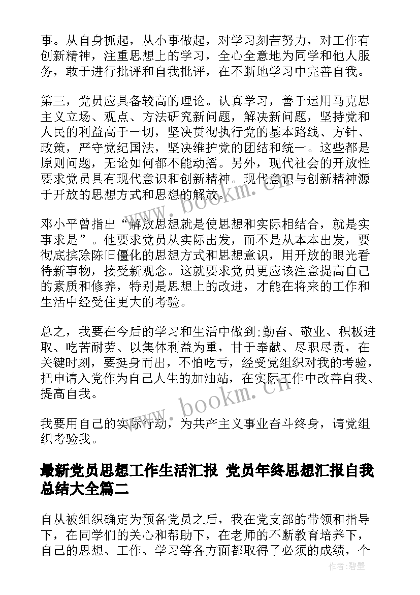 党员思想工作生活汇报 党员年终思想汇报自我总结(优秀6篇)