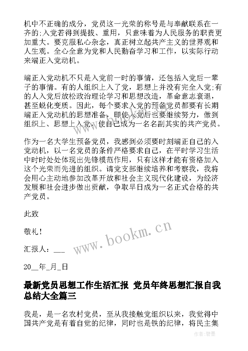 党员思想工作生活汇报 党员年终思想汇报自我总结(优秀6篇)