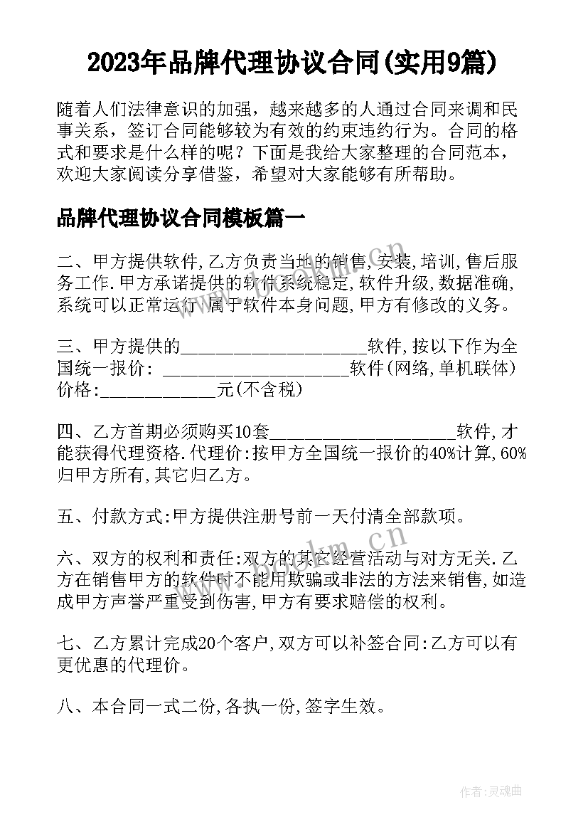 2023年品牌代理协议合同(实用9篇)