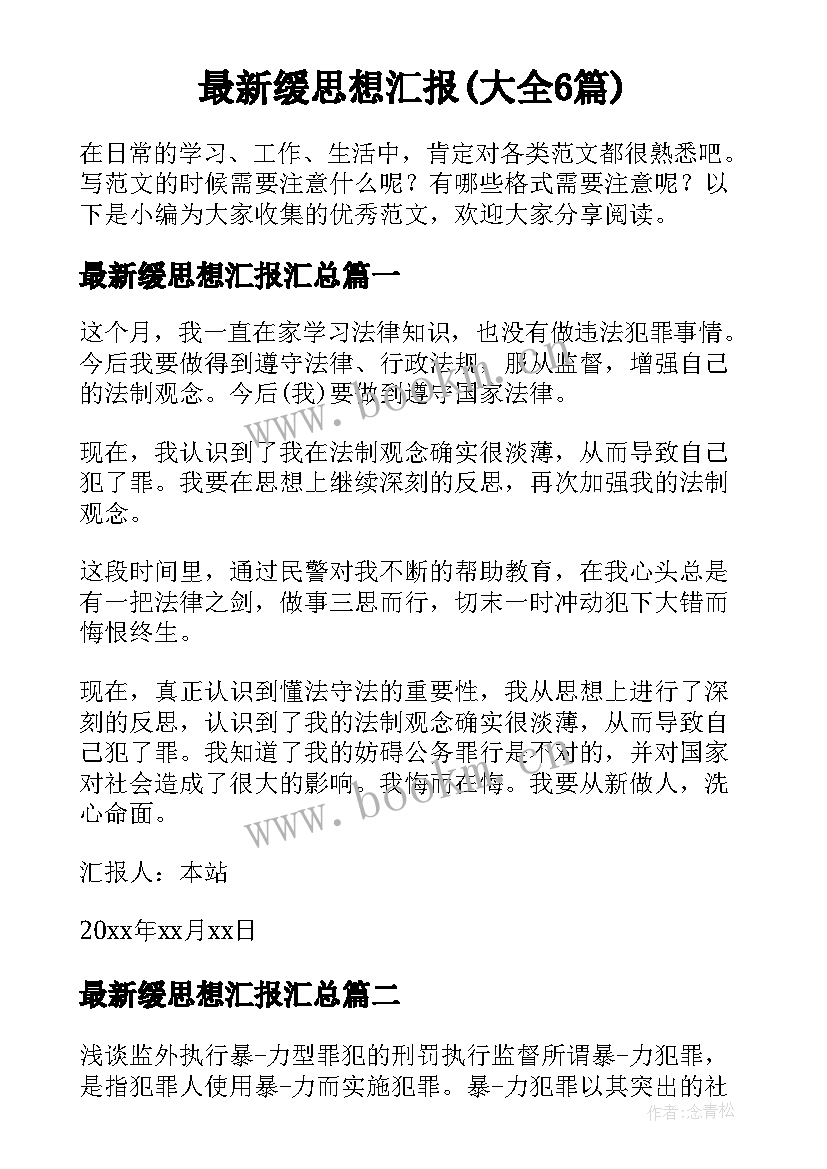 最新缓思想汇报(大全6篇)