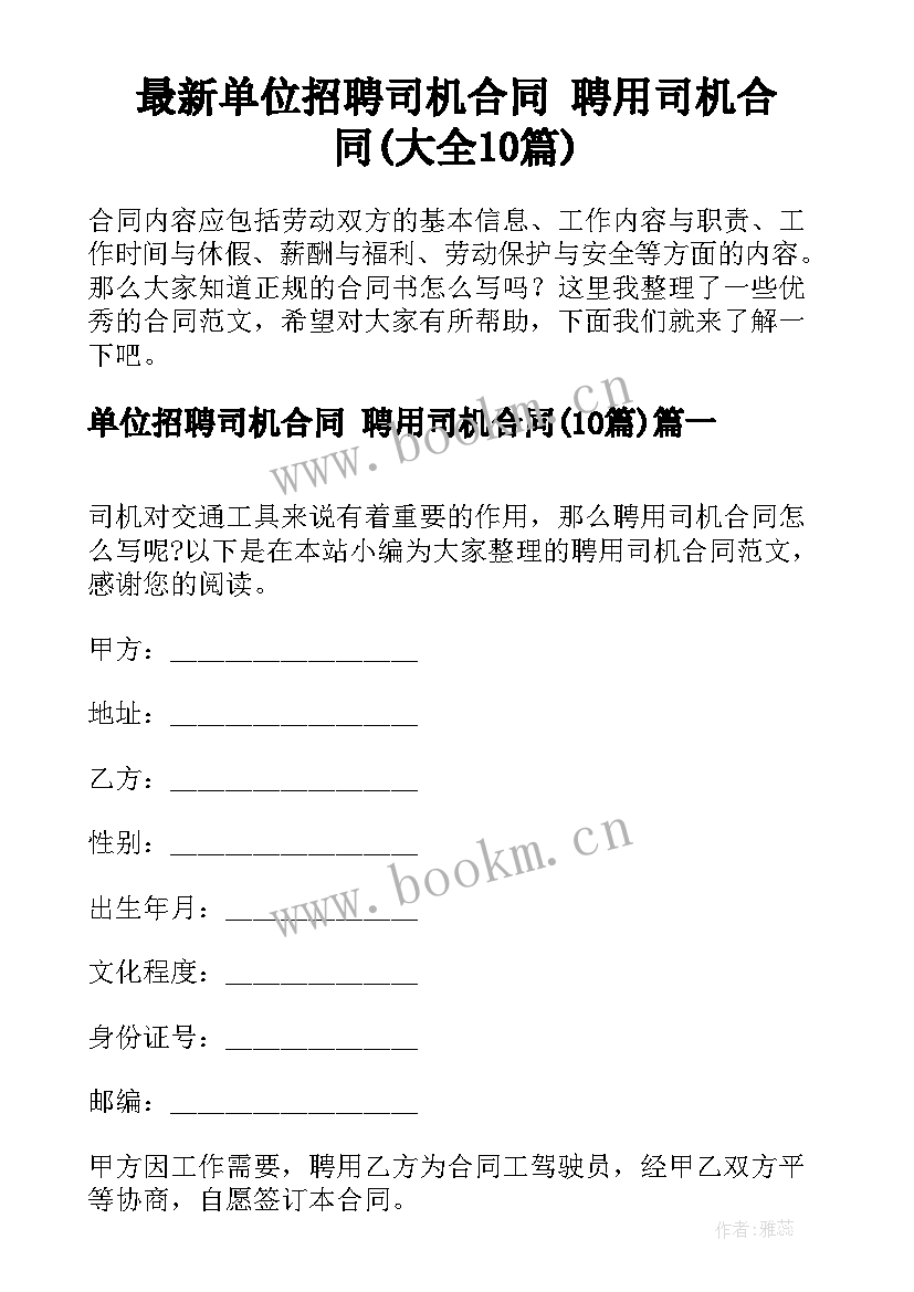 最新单位招聘司机合同 聘用司机合同(大全10篇)