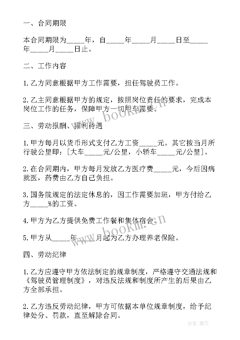 最新单位招聘司机合同 聘用司机合同(大全10篇)