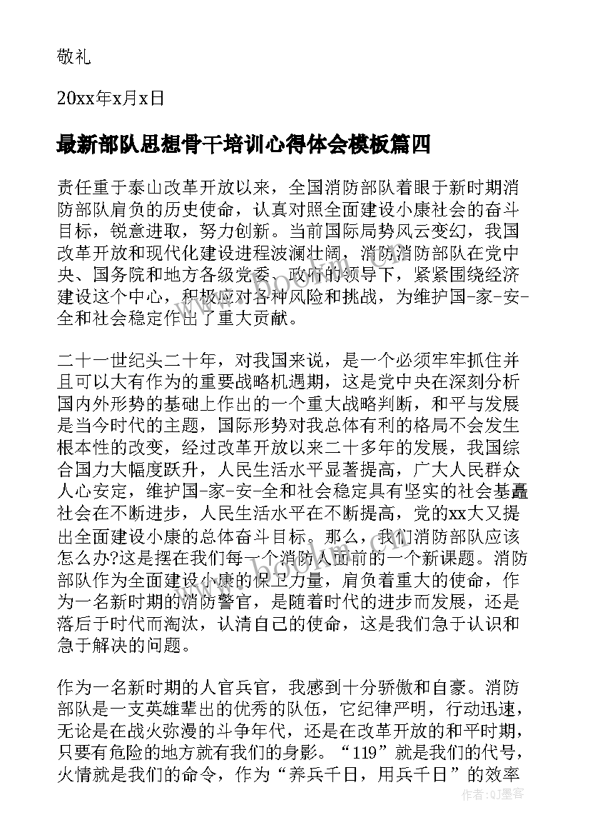 2023年部队思想骨干培训心得体会(大全7篇)