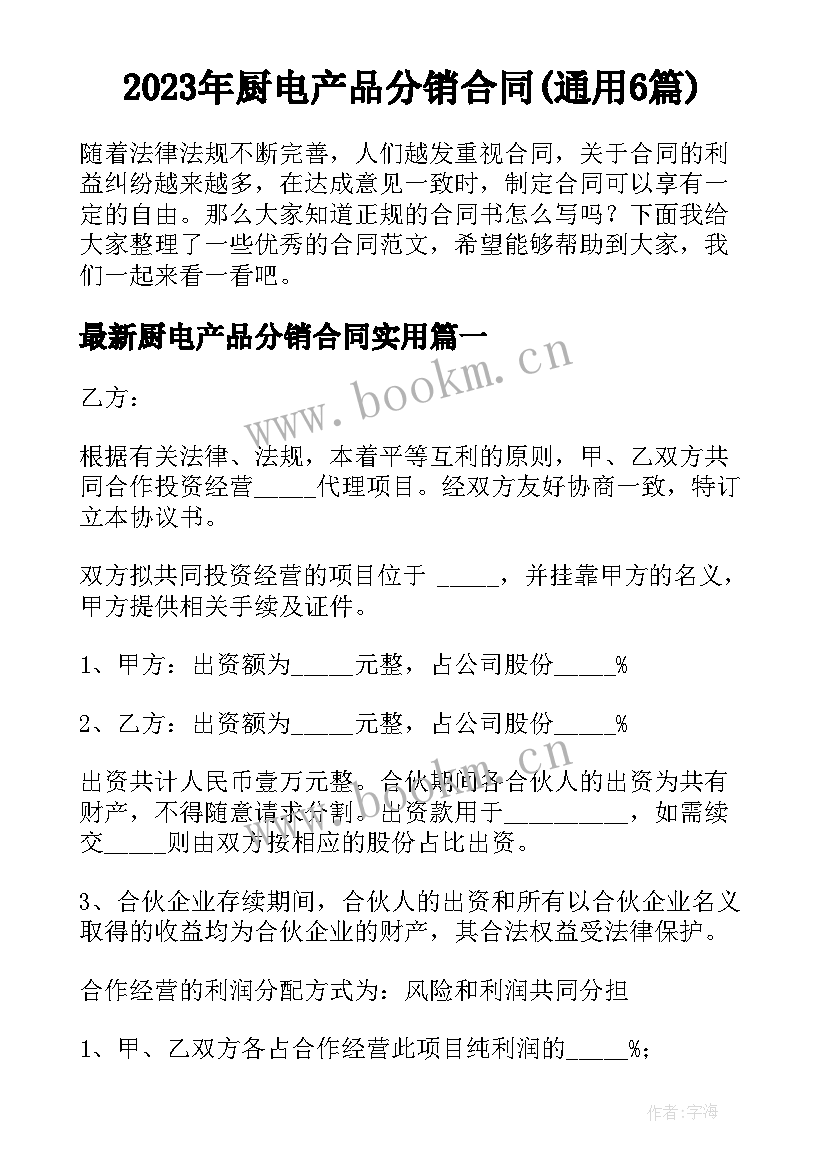 2023年厨电产品分销合同(通用6篇)