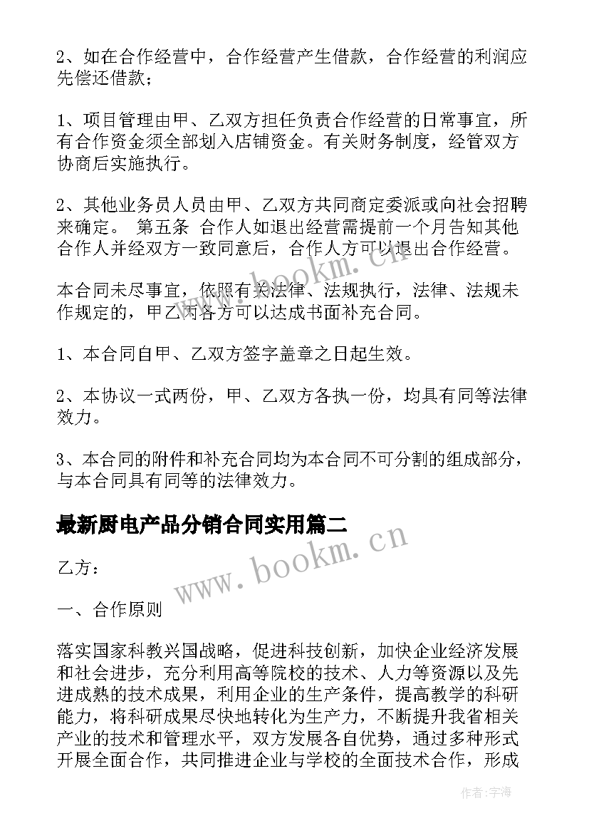 2023年厨电产品分销合同(通用6篇)