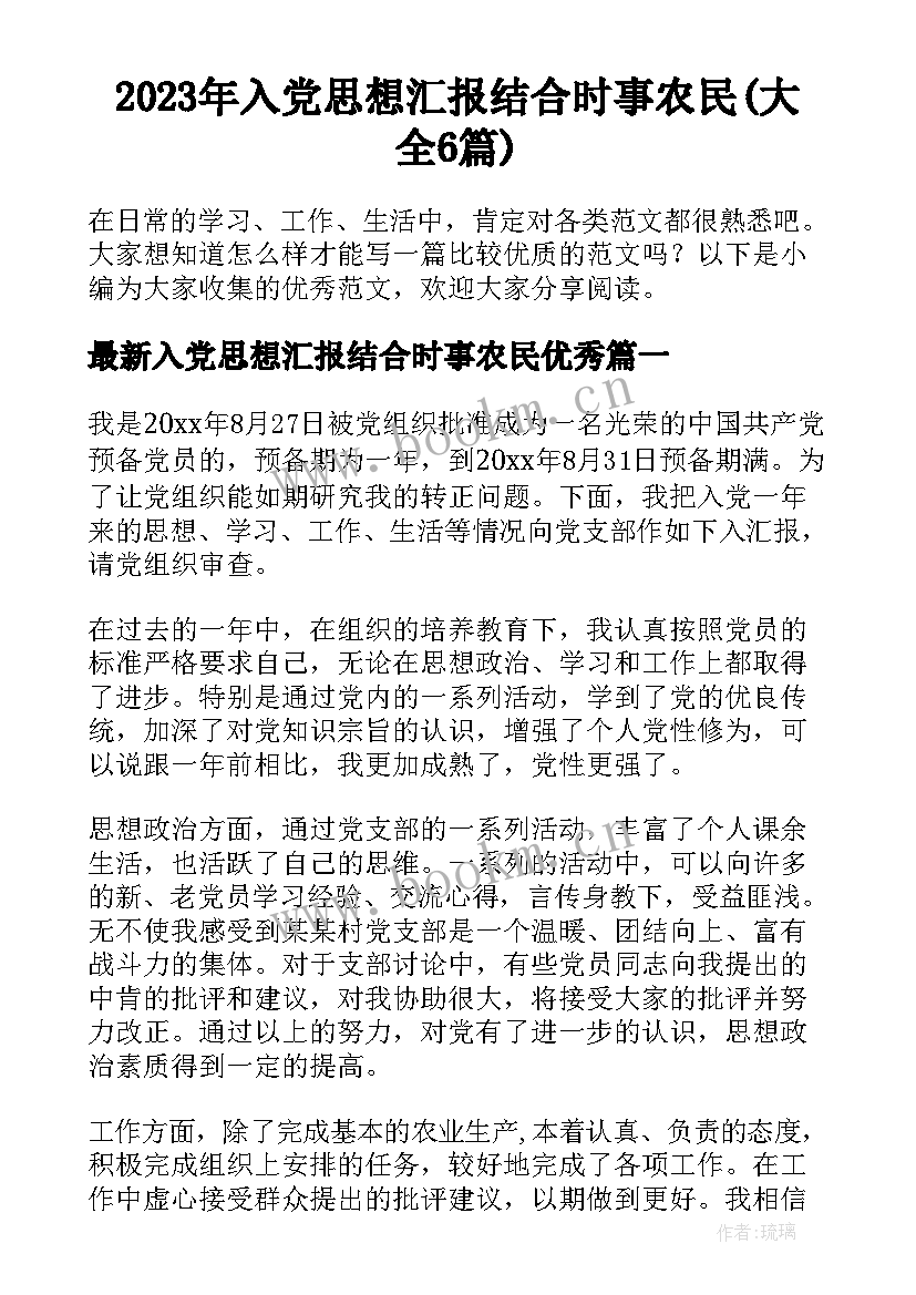 2023年入党思想汇报结合时事农民(大全6篇)