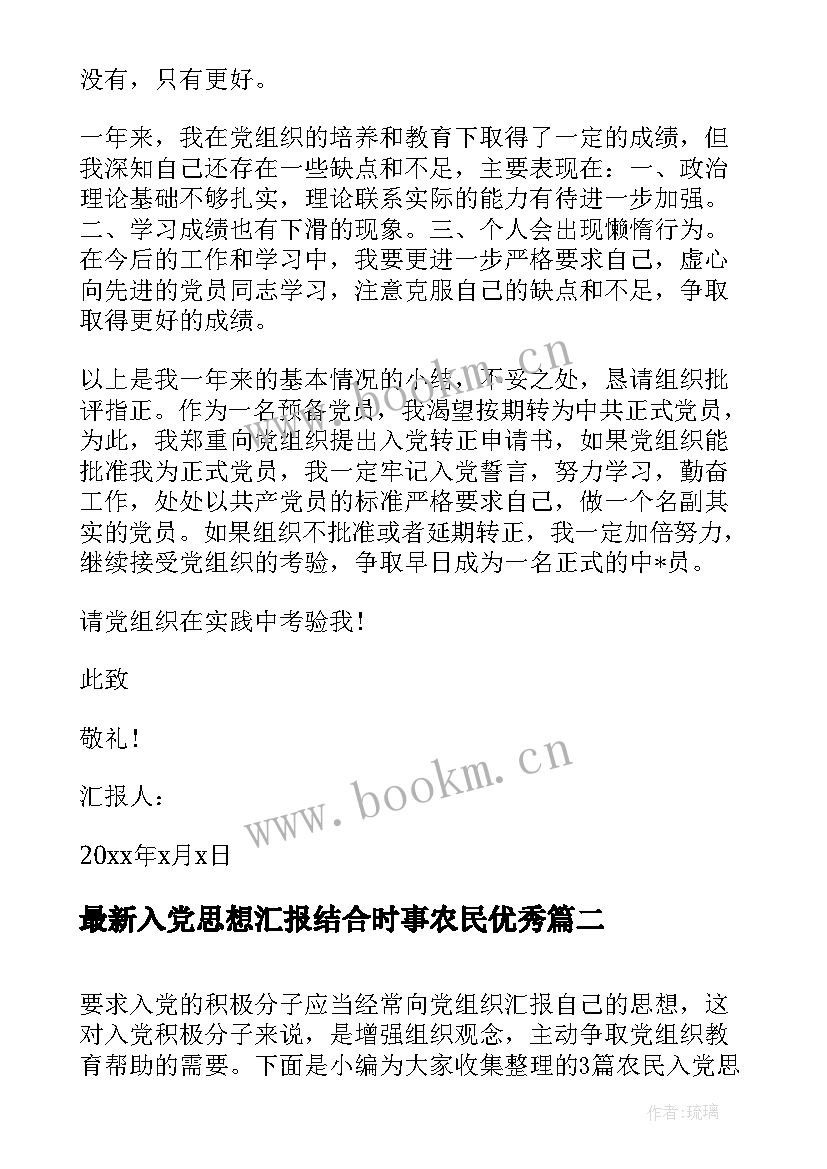 2023年入党思想汇报结合时事农民(大全6篇)