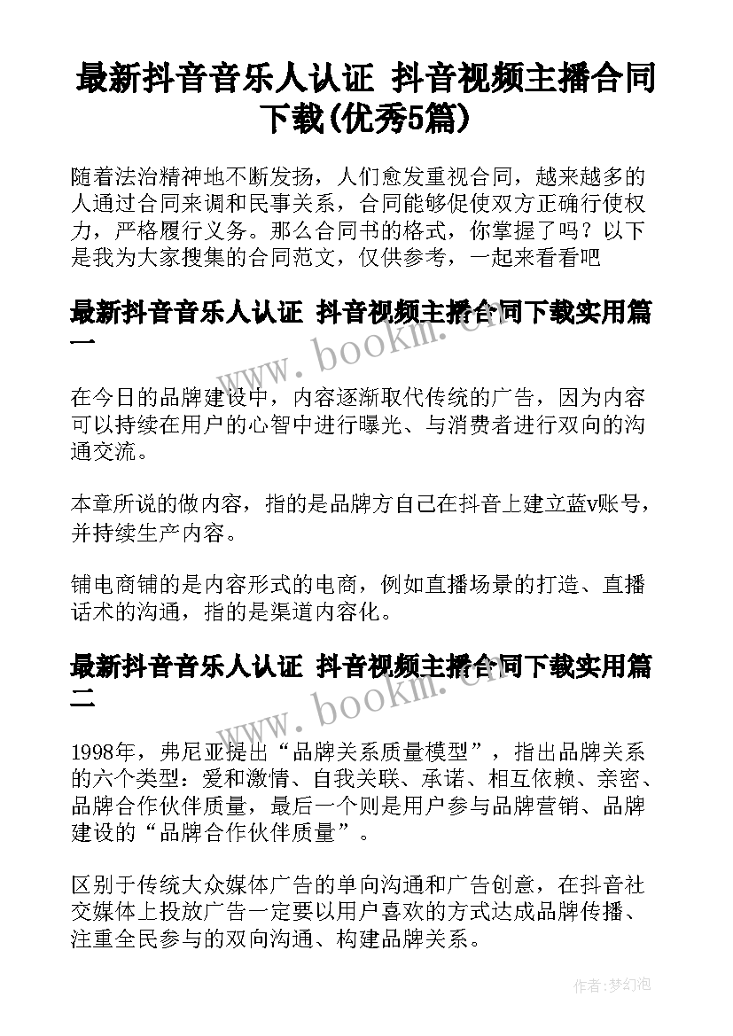 最新抖音音乐人认证 抖音视频主播合同下载(优秀5篇)