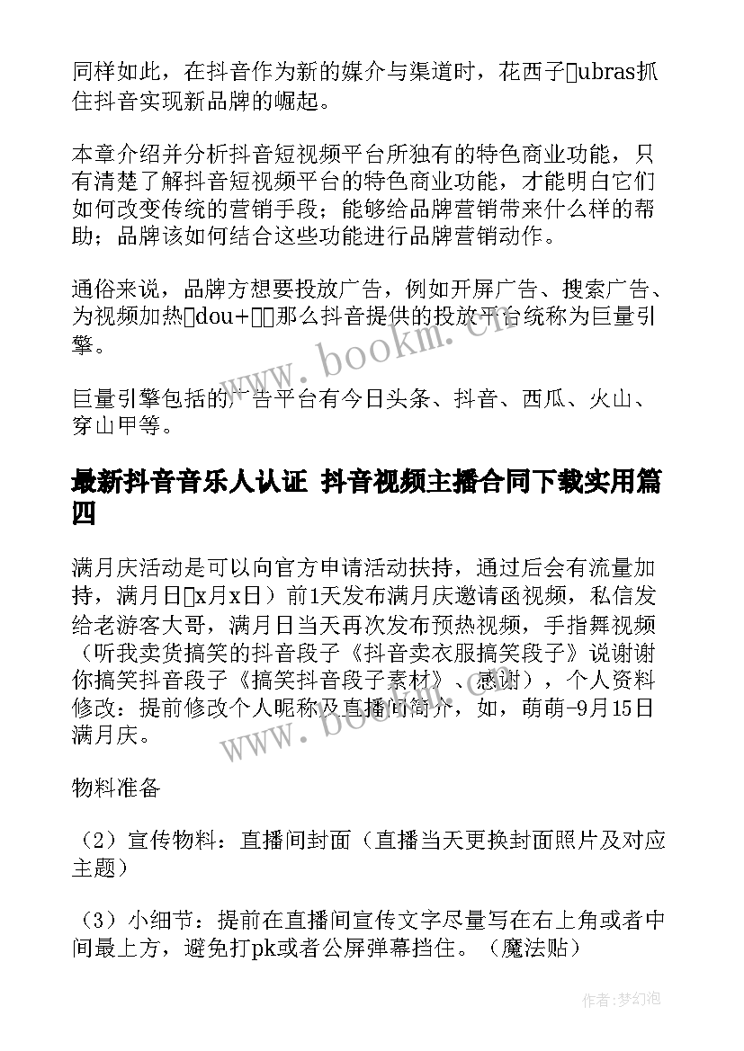 最新抖音音乐人认证 抖音视频主播合同下载(优秀5篇)