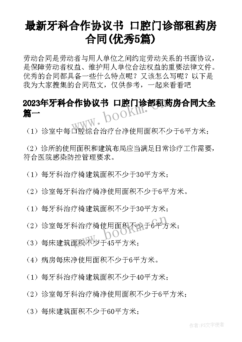 最新牙科合作协议书 口腔门诊部租药房合同(优秀5篇)