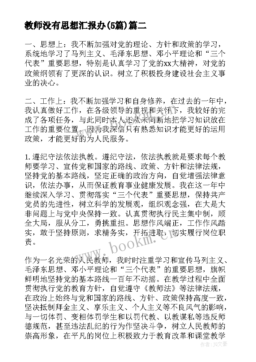 2023年教师没有思想汇报办(精选5篇)