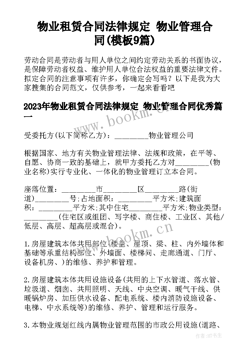 物业租赁合同法律规定 物业管理合同(模板9篇)