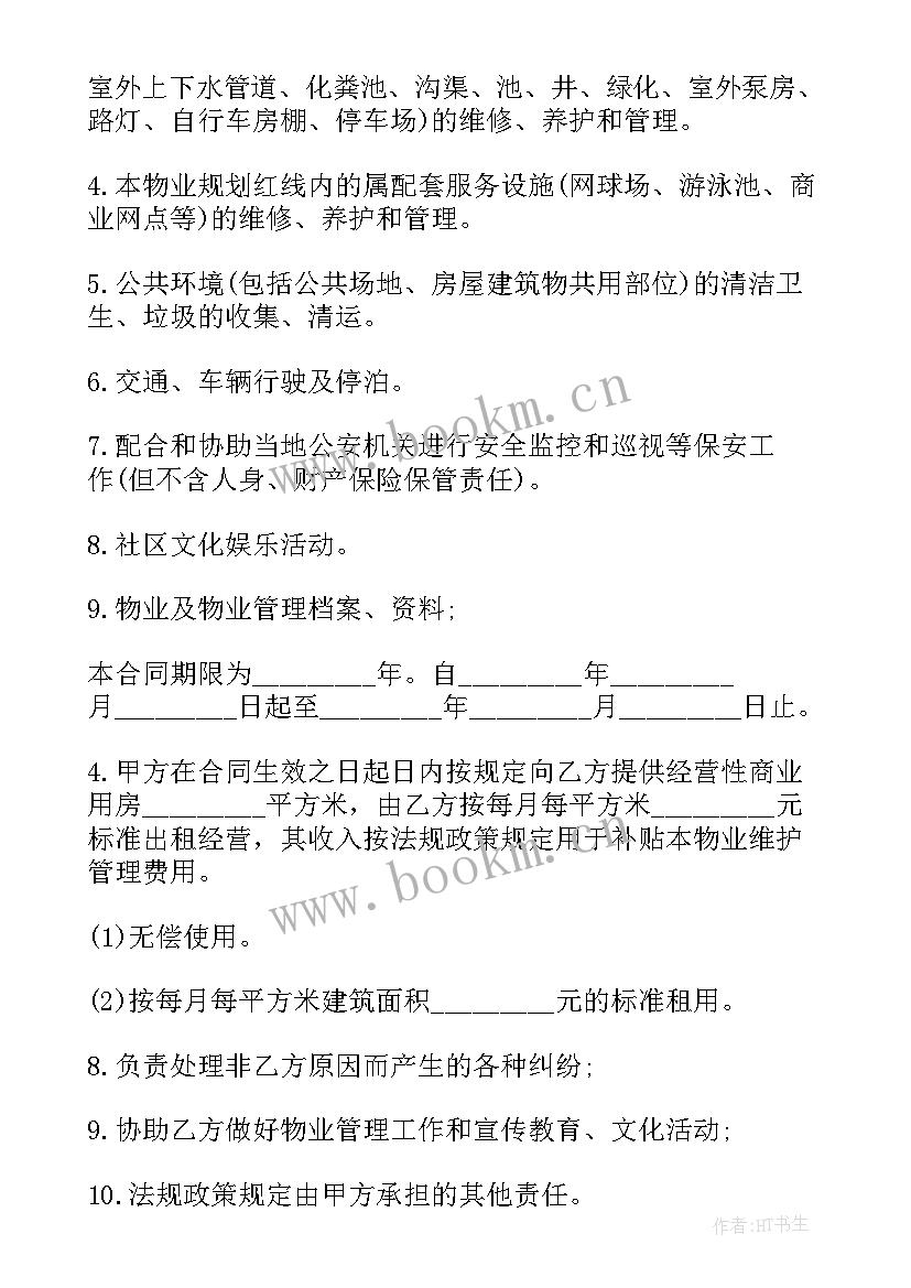 物业租赁合同法律规定 物业管理合同(模板9篇)