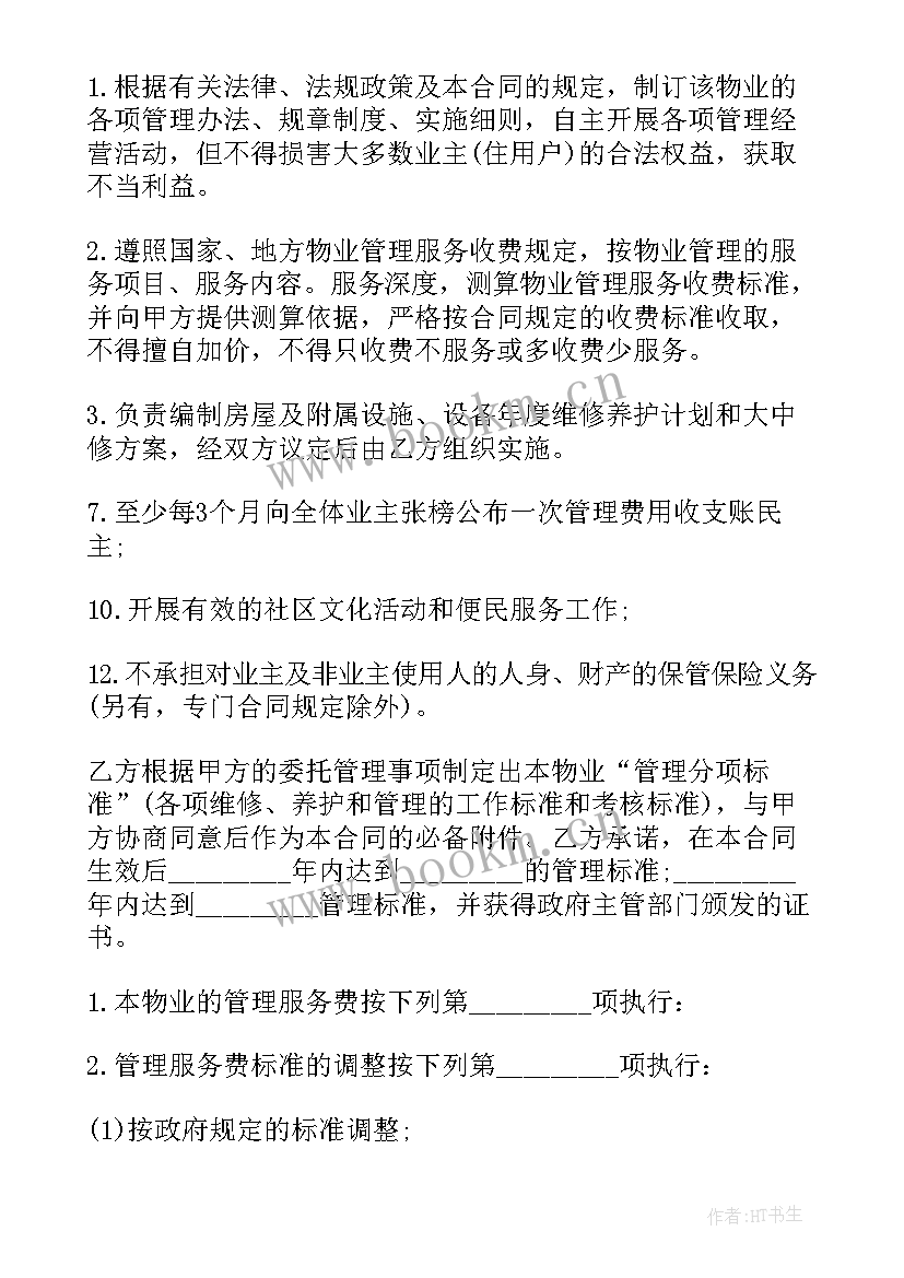 物业租赁合同法律规定 物业管理合同(模板9篇)