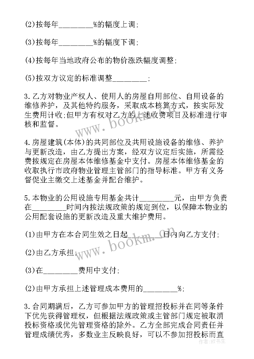 物业租赁合同法律规定 物业管理合同(模板9篇)