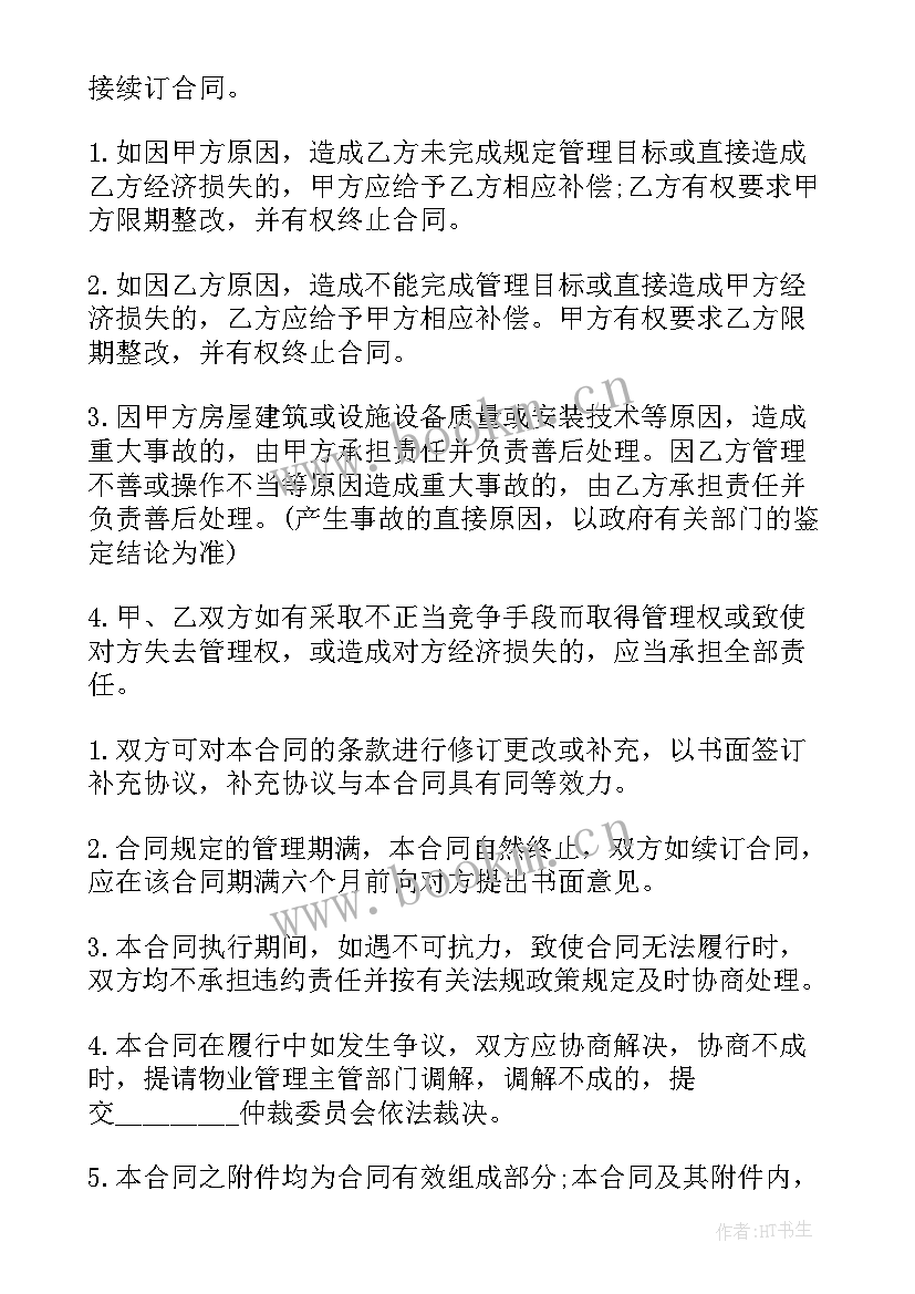 物业租赁合同法律规定 物业管理合同(模板9篇)