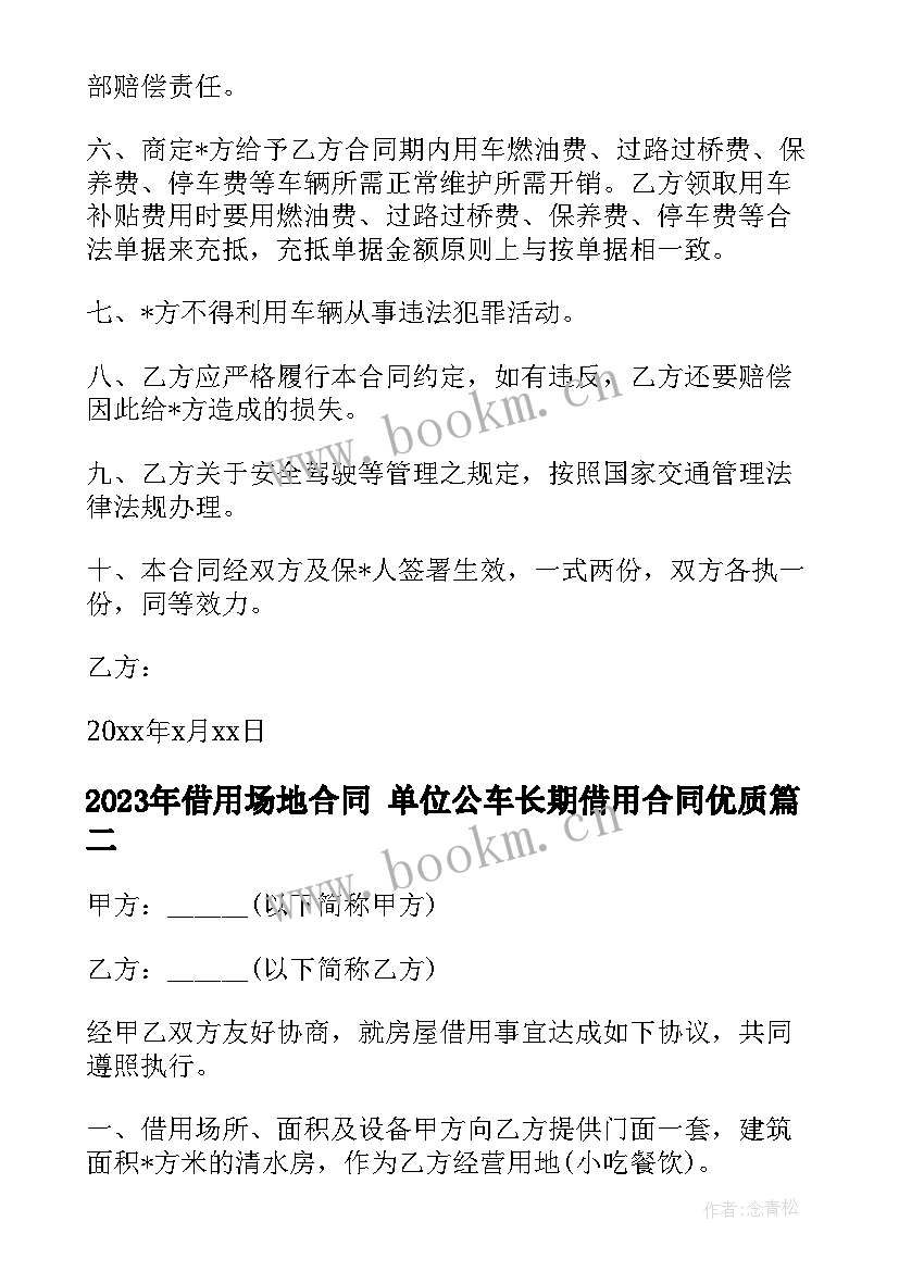 最新借用场地合同 单位公车长期借用合同(模板5篇)