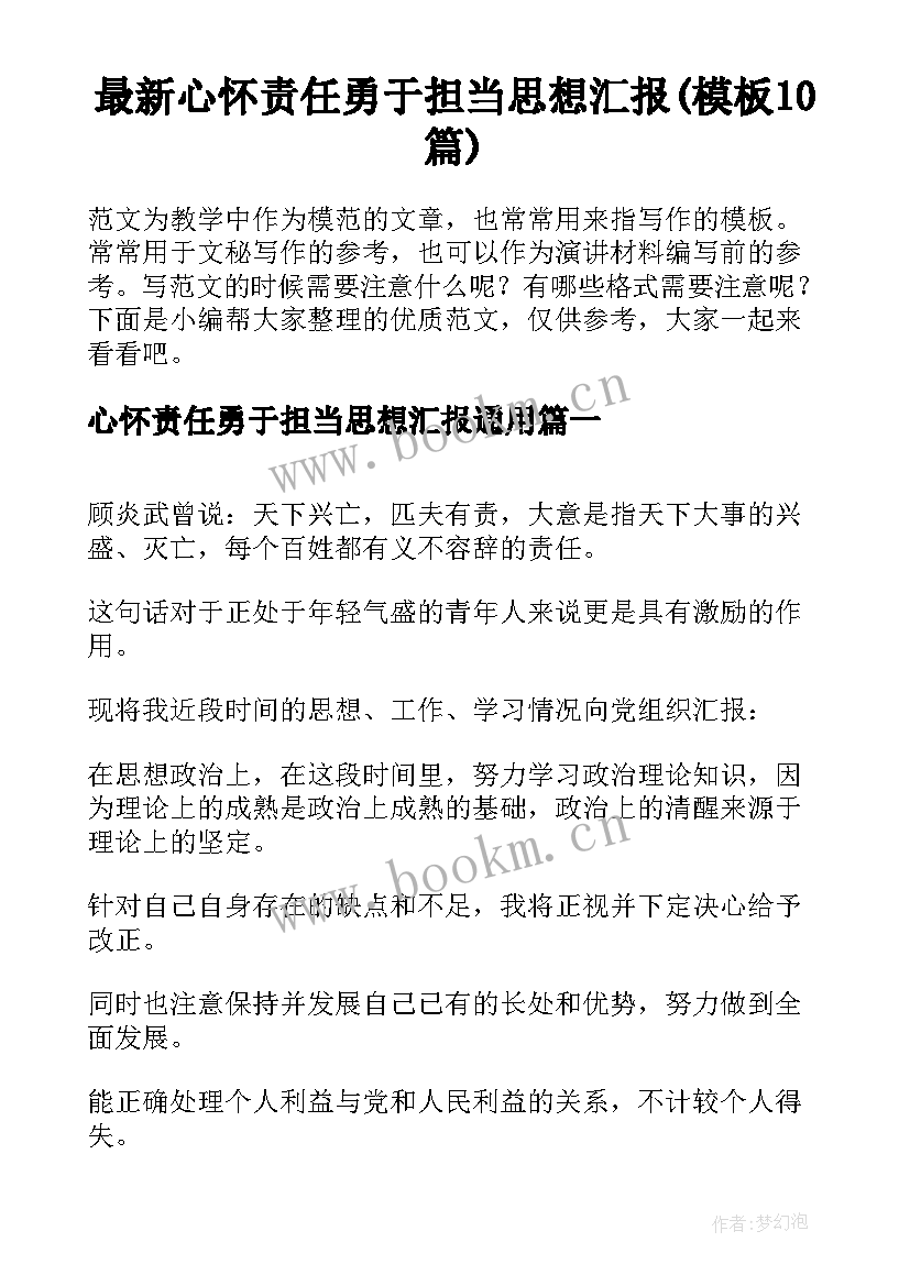 最新心怀责任勇于担当思想汇报(模板10篇)