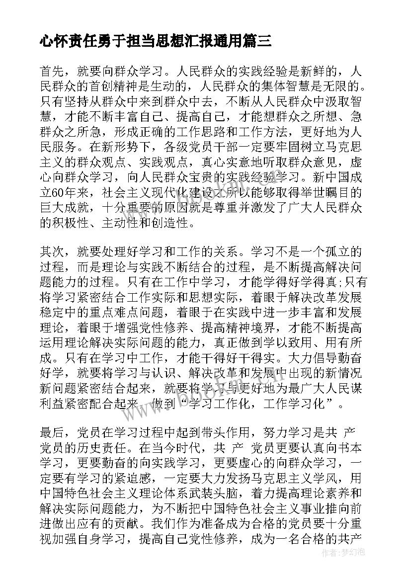 最新心怀责任勇于担当思想汇报(模板10篇)