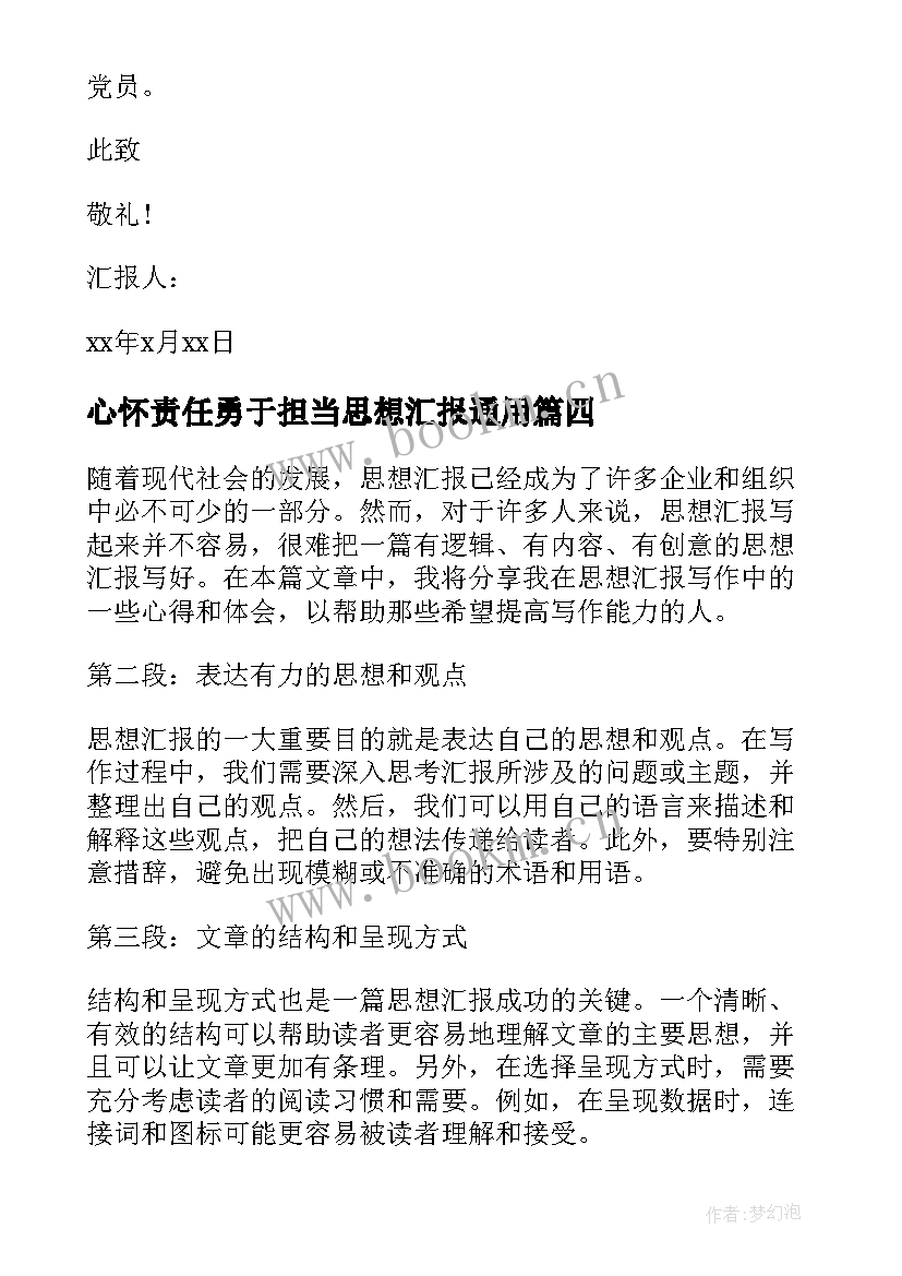 最新心怀责任勇于担当思想汇报(模板10篇)