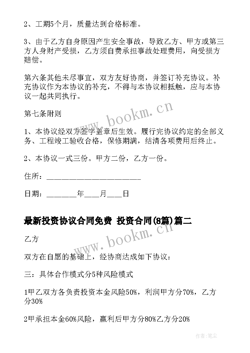 最新投资协议合同免费 投资合同(实用8篇)