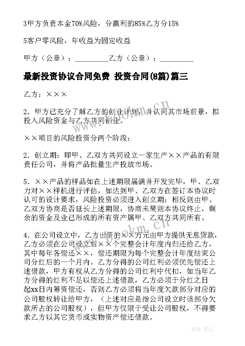 最新投资协议合同免费 投资合同(实用8篇)