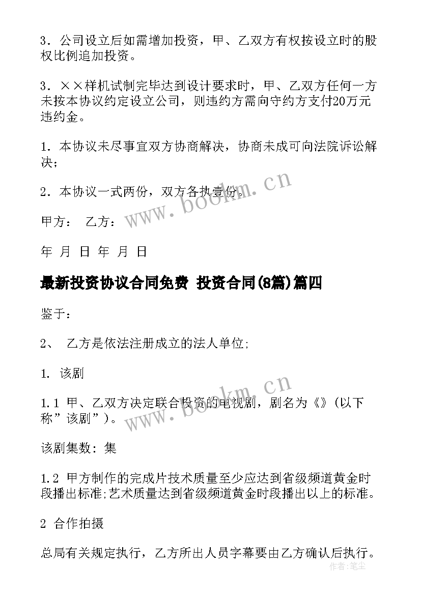 最新投资协议合同免费 投资合同(实用8篇)