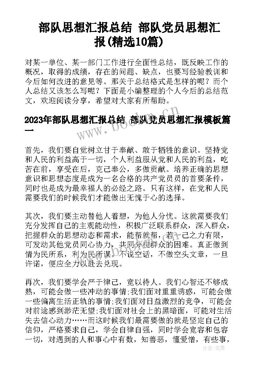 部队思想汇报总结 部队党员思想汇报(精选10篇)