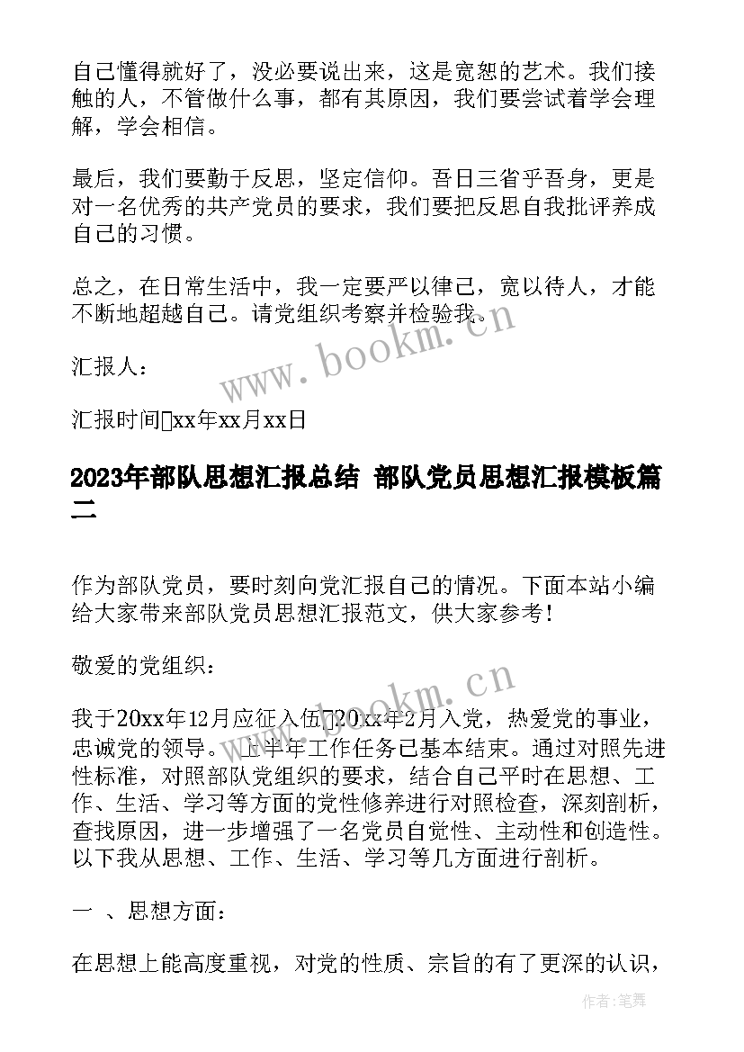 部队思想汇报总结 部队党员思想汇报(精选10篇)