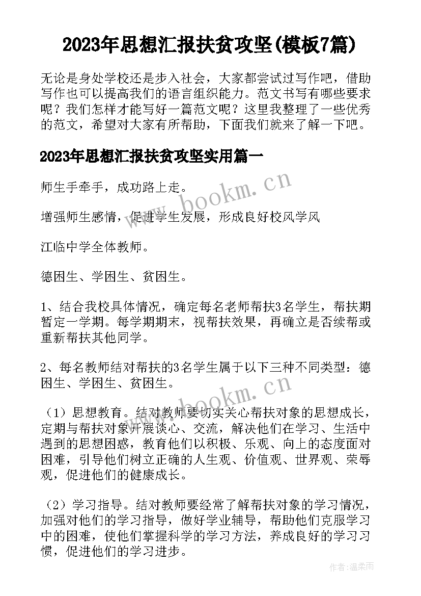 2023年思想汇报扶贫攻坚(模板7篇)