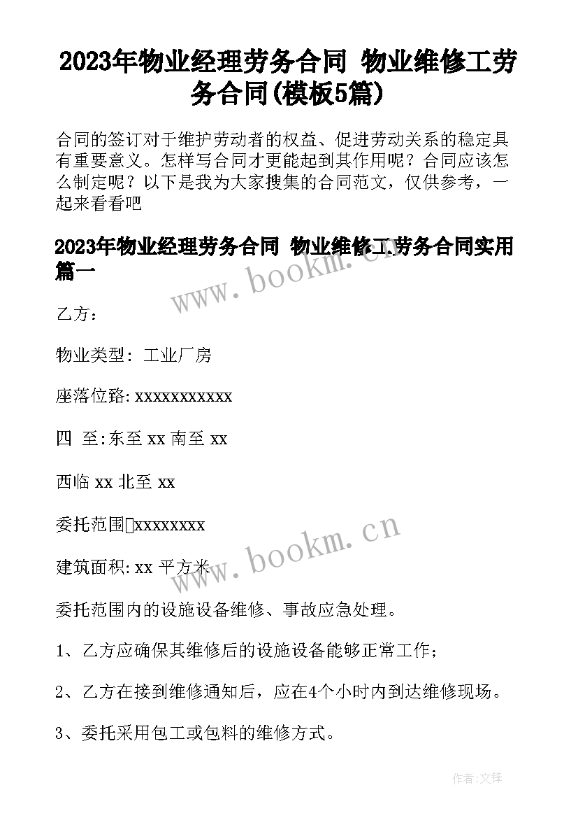 2023年物业经理劳务合同 物业维修工劳务合同(模板5篇)