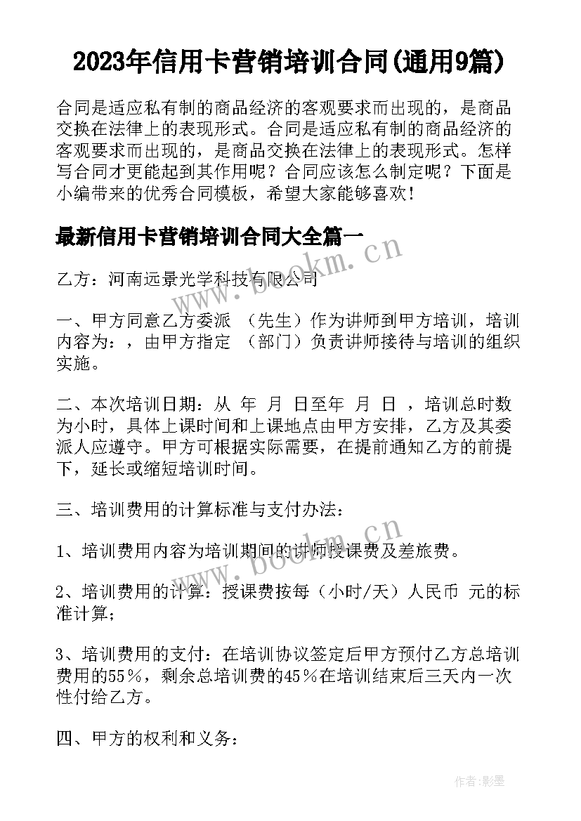 2023年信用卡营销培训合同(通用9篇)