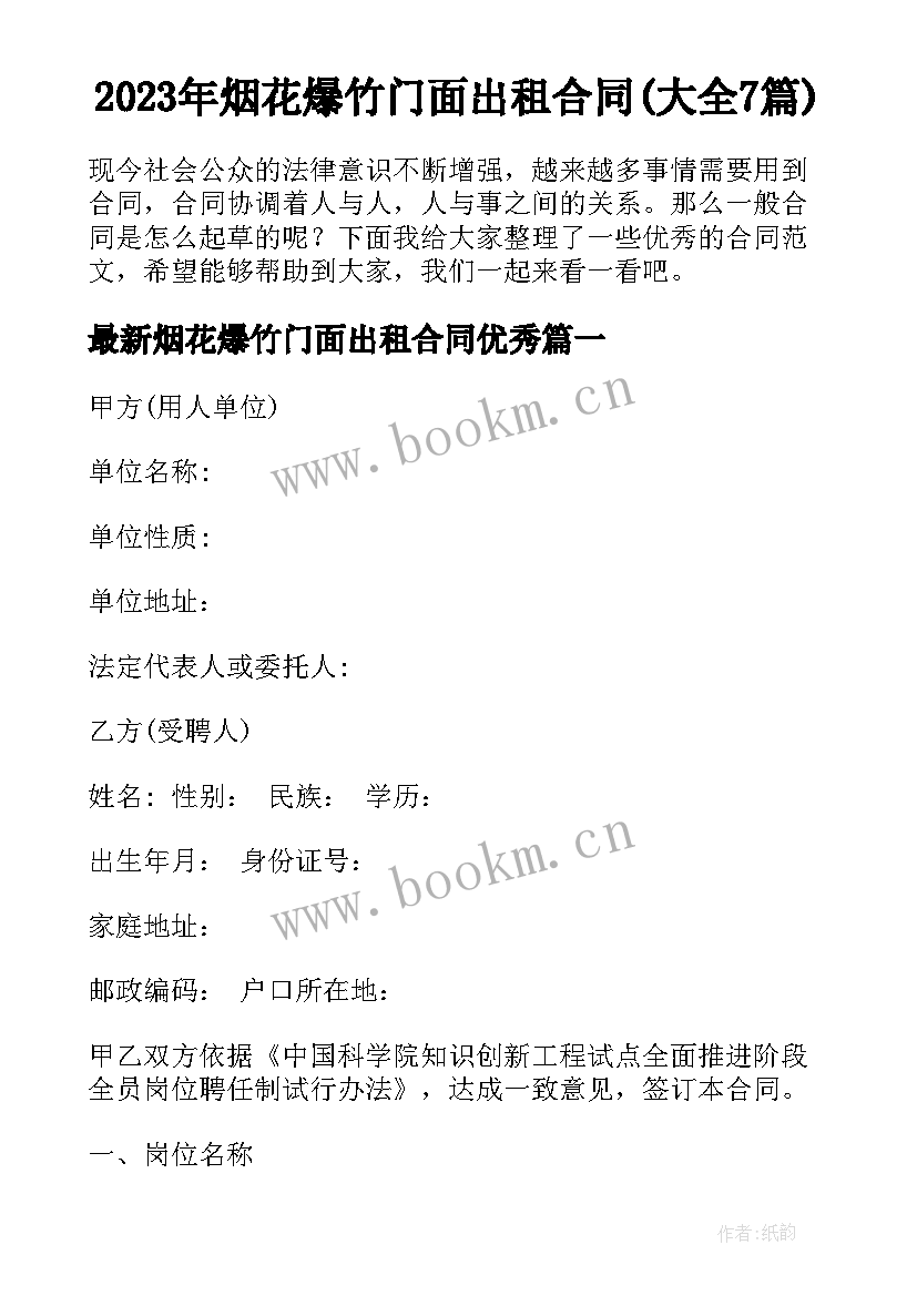 2023年烟花爆竹门面出租合同(大全7篇)