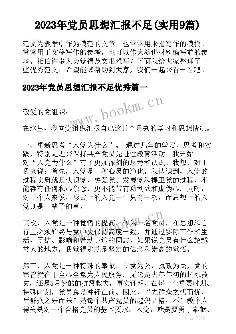 2023年党员思想汇报不足(实用9篇)