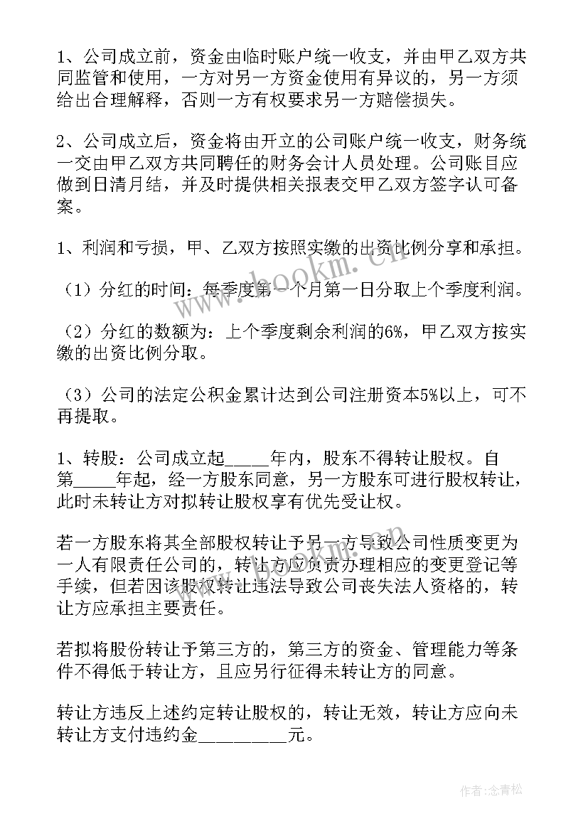 餐饮股份协议合同 股份投资合同(模板9篇)