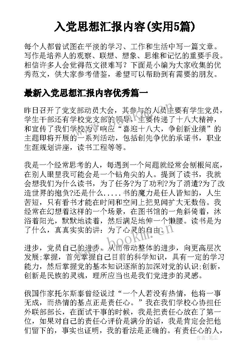 入党思想汇报内容(实用5篇)