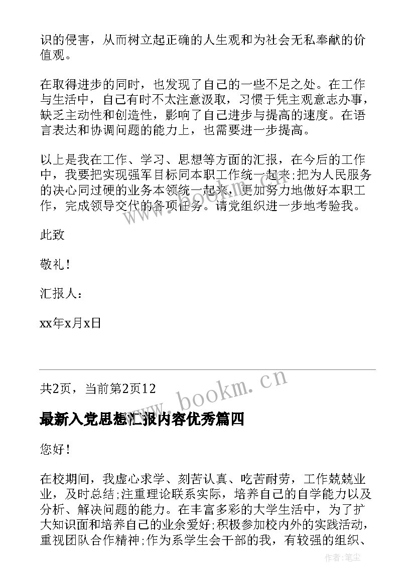 入党思想汇报内容(实用5篇)