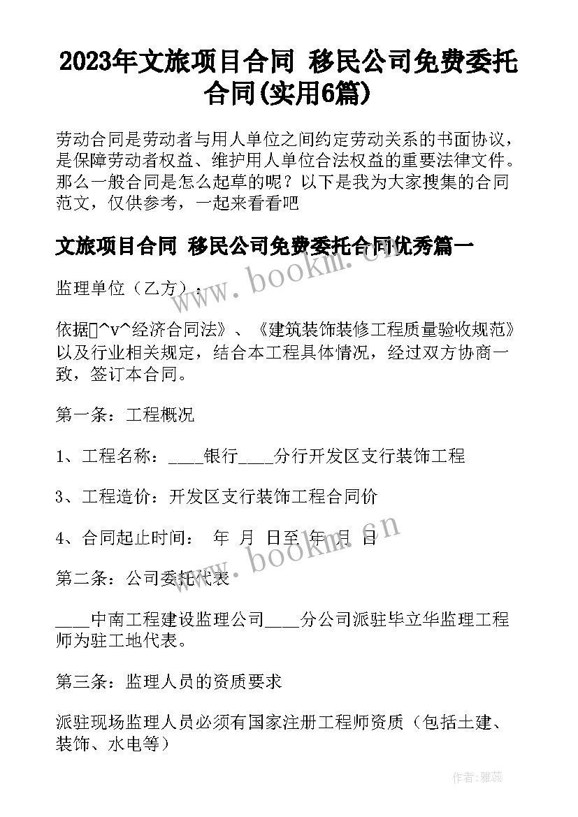 2023年文旅项目合同 移民公司免费委托合同(实用6篇)