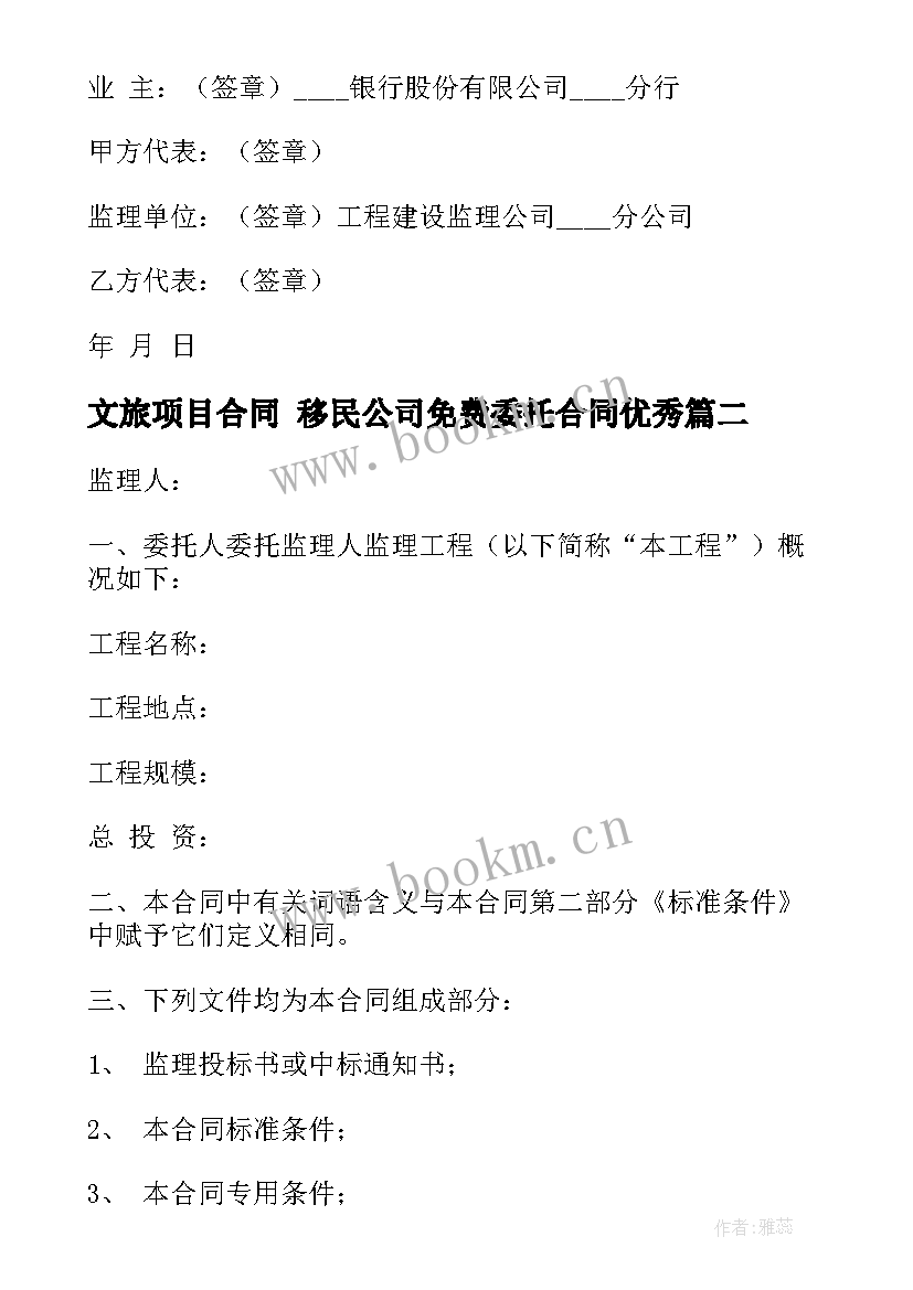 2023年文旅项目合同 移民公司免费委托合同(实用6篇)