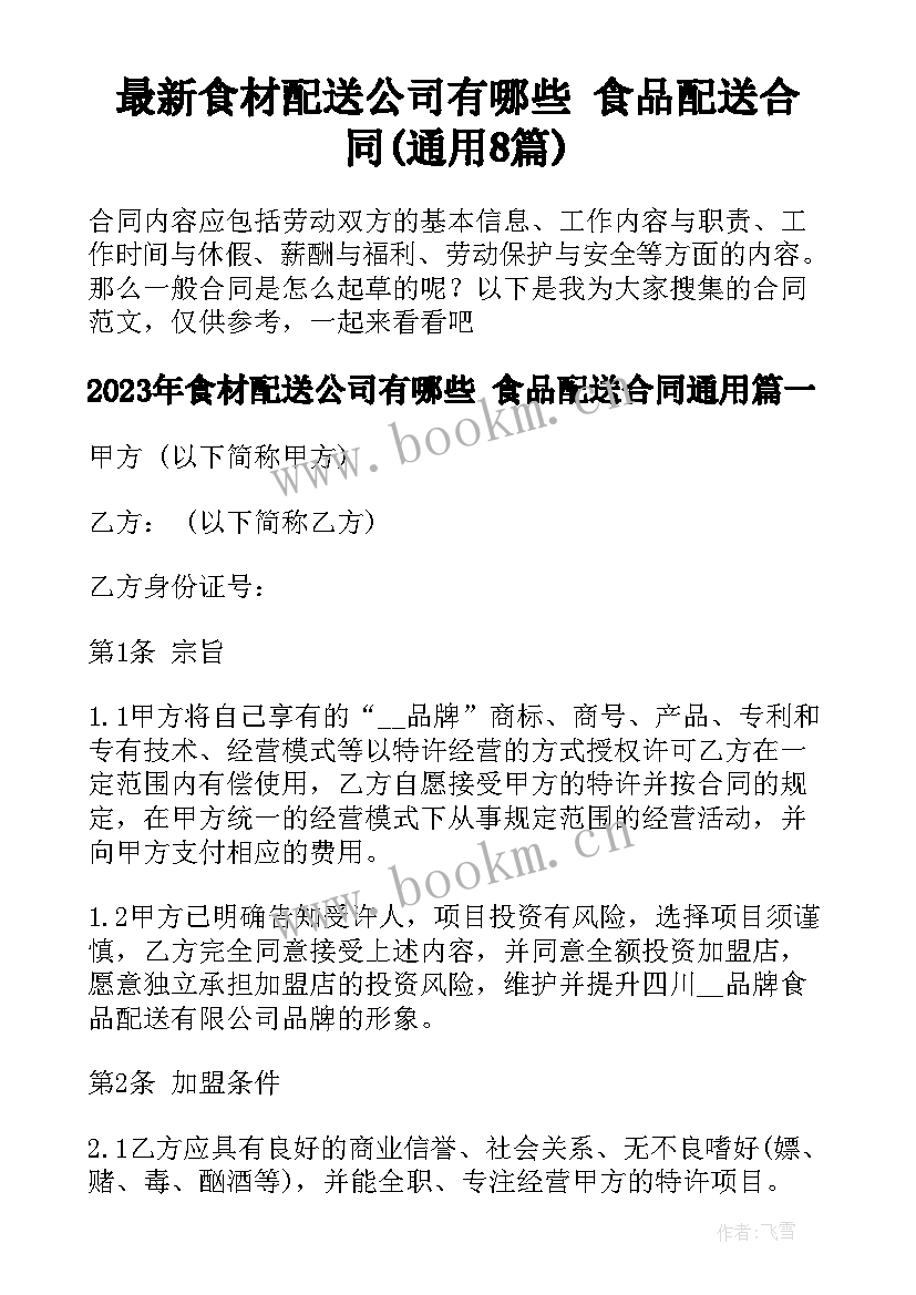 最新食材配送公司有哪些 食品配送合同(通用8篇)