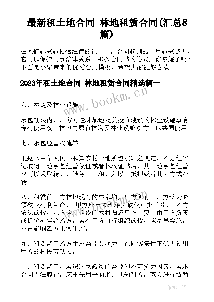 最新租土地合同 林地租赁合同(汇总8篇)