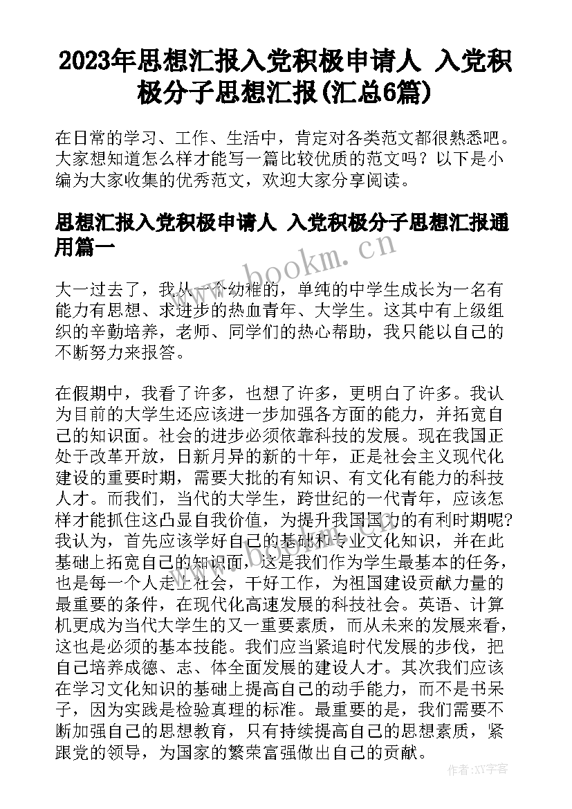 2023年思想汇报入党积极申请人 入党积极分子思想汇报(汇总6篇)